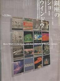【送料無料】銀座のショーウインドウ 130年のデザイン文化史／日本ディスプレイデザイン協会企画編集委員