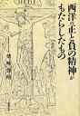 西洋の正と負の精神がもたらしたもの／柴崎捷明【1000円以上送料無料】