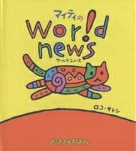 【送料無料】マイティのワールドニュース／ロコ・サトシ