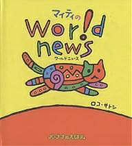 マイティのワールドニュース／ロコ・サトシ【1000円以上送料無料】