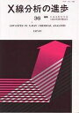 X線分析の進歩 36/日本分析化学会/X線分析研究懇談会【1000円以上送料無料】