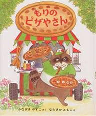 もりのピザやさん／舟崎靖子／舟崎克彦／子供／絵本【1000円以上送料無料】