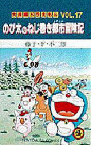 中古品 ドラエモン 17 楽天市場】ドラえもん vol.17の通販