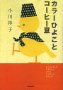 カラーひよことコーヒー豆／小川洋子【1000円以上送料無料】