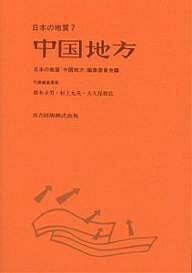 【送料無料】日本の地質 7／日本の地質中国地方編集委員会