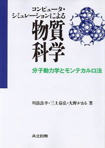 【送料無料】コンピュータ・シミュレーションによる物質科学 分子動力学とモンテカルロ法/川添良幸