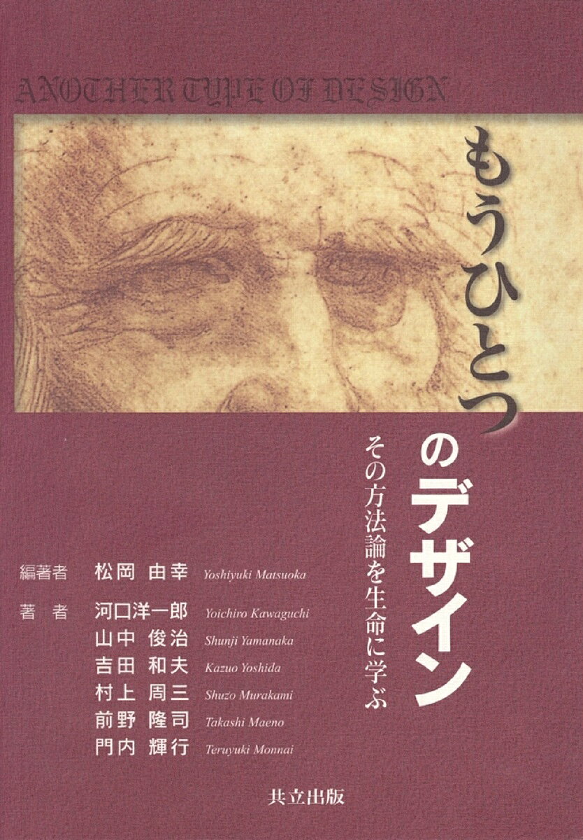 著者松岡由幸(編著) 河口洋一郎(著)出版社共立出版発売日2008年06月ISBN9784320071681ページ数149Pキーワードもうひとつのでざいんそのほうほうろんお モウヒトツノデザインソノホウホウロンオ まつおか よしゆき かわぐち マツオカ ヨシユキ カワグチ9784320071681内容紹介古来より人類は動物や植物などの生命体をヒントにして、形態や構造を模倣してきた。これに対して、「もうひとつのデザイン」は、それらの奥に潜み、生命体とその種を発生・維持させる「生命システム」そのものから学ぶものである。従来のデザインにおける「文化」と「科学」の視座に、もうひとつの「生命」という新しい視座を加える。これらの統合が、21世紀の新たな創造を実現するうえで重要な鍵を握るものと考える。デザイン界をリードする多彩な著者らが、21世紀に残された諸問題への対応策として新たな創造に向けた方法論とその意義を論考する。※本データはこの商品が発売された時点の情報です。目次総論 もうひとつのデザイン、その文脈と胎動/第1部 創造を生命に学ぶ（魅惑的なCG宇宙生命体/ヒューマノイド・デザイン考）/第2部 方法論を生命に学ぶ（システム生命概念に基づくデザイン/システム生命の導入による生命化建築のデザイン/生命のボトムアップ的デザイン原理に学ぶロボティクスデザイン/意味・生命システムに学ぶ環境親和型デザイン/創発に学ぶデザイン）
