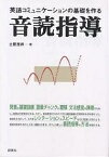 英語コミュニケーションの基礎を作る音読指導／土屋澄男【1000円以上送料無料】