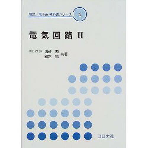 【送料無料】電気回路 2／遠藤勲／鈴木靖