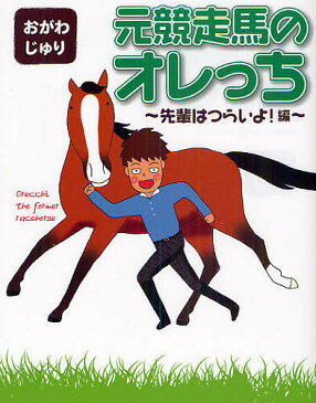 元競走馬のオレっち 先輩はつらいよ!編/おがわじゅり【1000円以上送料無料】