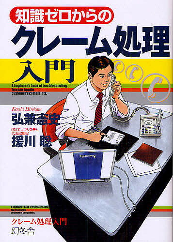 著者弘兼憲史(著) 援川聡(著)出版社幻冬舎発売日2008年06月ISBN9784344901230ページ数158Pキーワードビジネス書 ちしきぜろからのくれーむしよりにゆうもん チシキゼロカラノクレームシヨリニユウモン ひろかね けんし えんかわ さ ヒロカネ ケンシ エンカワ サ9784344901230内容紹介お客様は神様です…でも「頭が真っ白！」「今すぐ逃げ出したい」。手強いクレーマーに立ち向かう知恵と勇気を、No．1プロが教えます。これならできる！漫画とチャートで徹底ケーススタディ。※本データはこの商品が発売された時点の情報です。目次1 困ったクレーム・クレーマーを乗り越える—むずかしいクレームをケーススタディ（困ったクレーム/こんなクレーマーがあらわれたら… ほか）/2 あなたのこんな対応が危機をまねく—お客様の満足追求と会社の危機管理（クレームの種類/クレームはチャンス ほか）/3 まず謝罪。冷静に聴き、誠実に応対する—クレーム対応の基本（対応するまえに/対応のステップ ほか）/4 チーム力でトラブルを遠ざける—組織づくりと二次対応（組織づくり/上司の二次対応 ほか）/5 犯罪スレスレの行為・要求から身を守る—悪質クレームへの対応と法律知識（冷静になる/悪質の判断基準 ほか）