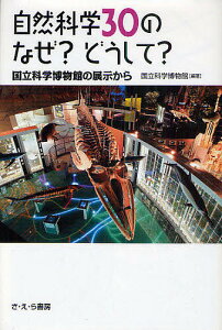 自然科学30のなぜ?どうして? 国立科学博物館の展示から/国立科学博物館【1000円以上送料無料】