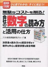 明快図解無駄なコストを削る!会社の数字の読み方と活用の仕方 ひと目でわかる!すぐに役立つ! 決算書の読み方から経営分析まで数字を中心に経営状態を総合判断／アクト経営問題研究グループ【1000円以上送料無料】