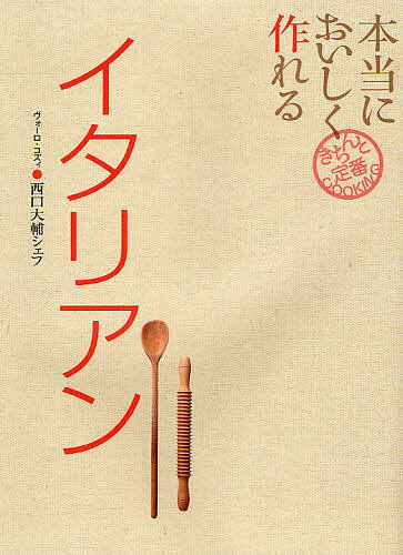 本当においしく作れるイタリアン／西口大輔／レシピ【1000円以上送料無料】