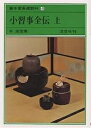 裏千家茶道教科 4/千宗室【1000円以上送料無料】