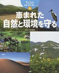 出版社農山漁村文化協会発売日2007年03月ISBN9784540063275ページ数160Pキーワードプレゼント ギフト 誕生日 子供 クリスマス 子ども こども しらべてみようふるさとのさんぎようぶんかしぜん シラベテミヨウフルサトノサンギヨウブンカシゼン なかがわ しげとし ナカガワ シゲトシ BF20145E9784540063275内容紹介日本全国、それぞれの土地でご先祖さまたちが知恵と工夫を重ねてつくってきた産業や文化。その土地ならではの自然をたくみに生かした暮らしを訪ねる「見る地理の本」。本書では、貴重な自然を残したふるさとで、その自然を守ることが、そこに住む人々の暮らしを豊かにすることにもつながっている例と出会うことができます。※本データはこの商品が発売された時点の情報です。目次天台・気象（オーロラの見える極寒の里に生きる（北海道陸別町）/蜃気楼が見える海には不思議がいっぱい（富山県魚津市） ほか）/生き物（「カブトムシ自然王国」「ときめき山学校」でにぎわう里（福島県田村市常葉）/ホタルが飛び交う清流の里（岐阜県山県市美山） ほか）/海・川・湖（日本三景「松島」とカギが自慢の海（宮城県松島町）/暮らしを支える鳥海山の雪解け水（山形県遊佐町） ほか）/山・森（世界遺産「知床」のナショナル・トラスト運動（北海道斜里町）/豊かな里山づくりが最上川の風景を支える（山形県戸沢村） ほか）/砂丘（砂丘にも豊かないのちと人の暮らしが（鳥取県鳥取市福部町））