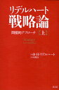 リデルハート戦略論 間接的アプローチ 上／ベイジル ヘンリー リデルハート／市川良一【1000円以上送料無料】