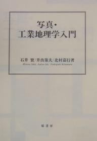 写真・工業地理学入門／石井實／旅行【1000円以上送料無料】