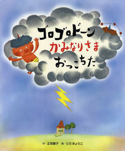 【送料無料】ゴロゴロドーンかみなりさまおっこちた／正岡慧子／ひだきょうこ