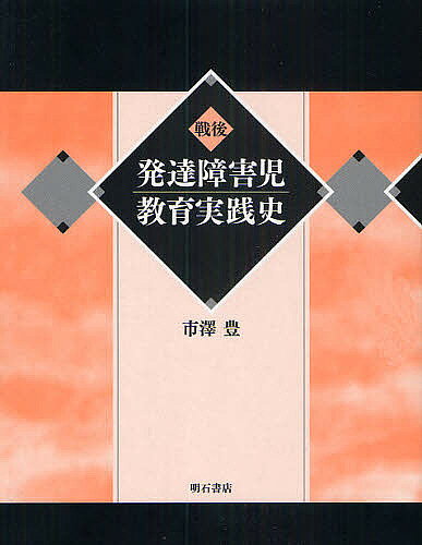 著者市澤豊(著)出版社明石書店発売日2010年05月ISBN9784750331942ページ数1390Pキーワードせんごはつたつしようがいじきよういくじつせんし センゴハツタツシヨウガイジキヨウイクジツセンシ いちさわ ゆたか イチサワ ユタカ9784750331942目次第1部 戦前期から戦後期への教育実践の接続（戦前期の発達障害児教育実践の特質/新開拓地北海道における教育開発の胎動/占領期の教育職員再教育講習会等における「特殊教育関係講座」の講義・協議内容の特質）/第2部 発達障害児教育の成立と展開（北海道の特殊教育行政施策の変遷/北大教育学部特殊教育講座の成立と役割/特殊教育研究団体の発足と活動）/第3部 発達障害児の教育実践（教育実践の概要/特別学級形態形成期の教育課題と実践/特殊学級の成立と教育実践の展開/養護学校の成立と教育実践の展開/精神薄弱児施設入所児の教育実践/自閉症など情緒障害児の教育実践）/第4部 関連史資料等（戦後北海道発達障害児教育文献目録（1945年〜1980年）と解題/主な関係諸団体/戦後北海道における発達障害児教育実践年誌（1945年10月から1980年3月まで））