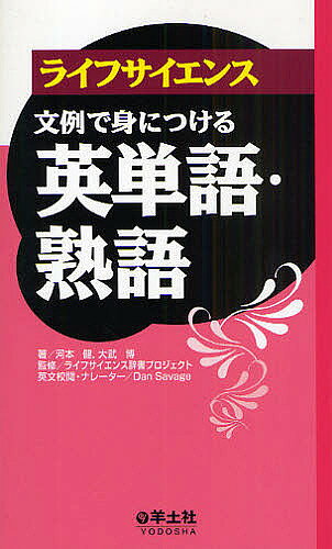 【送料無料】ライフサイエンス文例で身につける英単語・熟語／河本健／大武博