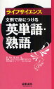 著者河本健(著) 大武博(著)出版社羊土社発売日2009年07月ISBN9784758108379ページ数301Pキーワードらいふさいえんすぶんれいでみにつける ライフサイエンスブンレイデミニツケル かわもと たけし おおたけ ひ カワモト タケシ オオタケ ヒ9784758108379内容紹介生命科学分野でよく使われる英単語1，462、連語表現・熟語・複合語795を415の文例に集約。論文の読解・執筆に欠かせない語彙・文法が効率よく身に付く。※本データはこの商品が発売された時点の情報です。目次1 動詞の使い方/2 副詞の使い方/3 形容詞の使い方/4 名詞の使い方/5 つなぎの表現/6 その他の表現/7 熟語表現