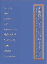 美術館からこんにちは　中島千波作品集／中島千波【1000円以上送料無料】