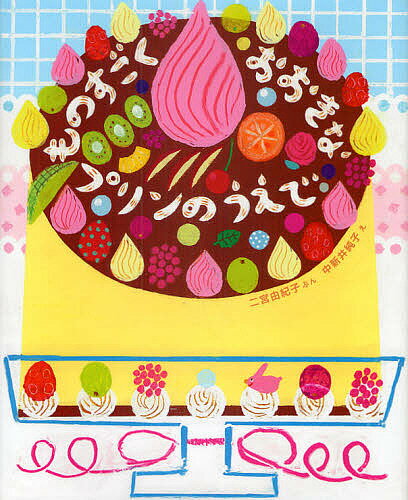 【送料無料】ものすごくおおきなプリンのうえで／二宮由紀子／中新井純子