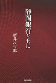 静岡銀行と共に／酒井次吉郎【1000円以上送料無料】