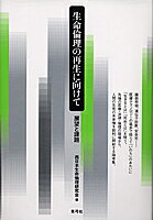 【送料無料】生命倫理の再生に向けて 展望と課題／西日本生命倫理研究会