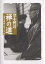 禅の道 道元禅師に叱られて/澤木興道【1000円以上送料無料】 2,530円