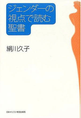 【送料無料】ジェンダーの視点で読む聖書／絹川久子