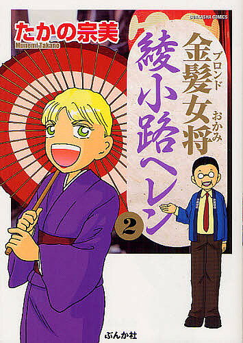 Premium （Youth） - 【送料無料】金髪女将 綾小路ヘレン 2／たかの宗美