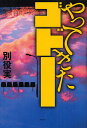 やってきたゴドー/別役実【1000円以上送料無料】