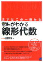 意味がわかる線形代数 まずはこの一冊から/石井俊全【1000円以上送料無料】