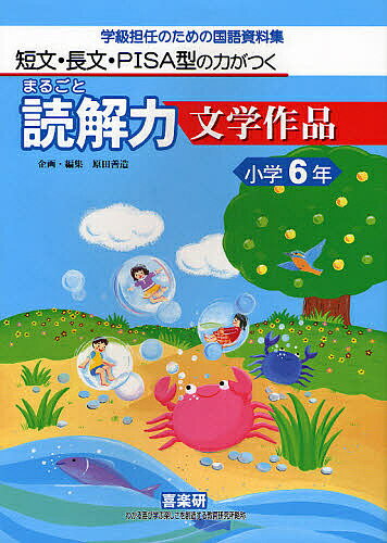 まるごと読解力文学作品 短文・長文・PISA型の力がつく 小学6年 学級担任のための国語資料集／羽田純一【1000円以上送料無料】