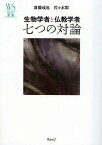 生物学者と仏教学者七つの対論／斎藤成也／佐々木閑【1000円以上送料無料】