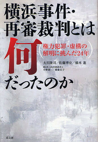 著者大川隆司(著) 佐藤博史(著) 橋本進(著)出版社高文研発売日2011年10月ISBN9784874984680ページ数239Pキーワードよこはまじけんさいしんさいばんとわなんだつたのか ヨコハマジケンサイシンサイバントワナンダツタノカ おおかわ たかし さとう ひろ オオカワ タカシ サトウ ヒロ9784874984680内容紹介治安維持法の時代、特高警察と思想検察が作り上げた思想・言論弾圧事件の虚構の全容を伝えるとともに、ついに冤罪を晴らし得た24年に及ぶ裁判闘争の軌跡を振り返り、この再審裁判の成果と歴史的意味を明らかにする。※本データはこの商品が発売された時点の情報です。目次1 横浜事件—“特高の時代”の権力犯罪（十指に余る拷問・捏造事件/事件の拡大—一つの事件から次の事件へ ほか）/2 再審裁判への道と日本の裁判（治安維持法の廃止から特高警察官の告訴まで/特高警察官告訴事件のてんまつ ほか）/3 横浜事件の再審裁判は何を求め、何を勝ち取ったのか—横浜事件第四次再審請求の意議（私の横浜事件との出会い/横浜事件の概要 ほか）/4 『横浜事件・再審裁判を支援する会』二四年の歩み（国家秘密法案反対運動の中での発足/第一次請求—運動の広がりと裁判所の壁 ほか）