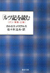 「ルツ記」を読む パン、家族、土地／C．メステルス／佐々木治夫【1000円以上送料無料】