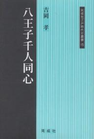 八王子千人同心／吉岡孝【1000円以上送料無料】