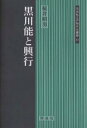 黒川能と興行／桜井昭男【1000円以上送料無料】