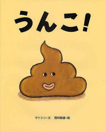 うんこ!／サトシン／西村敏雄【1000円以上送料無料】のサムネイル
