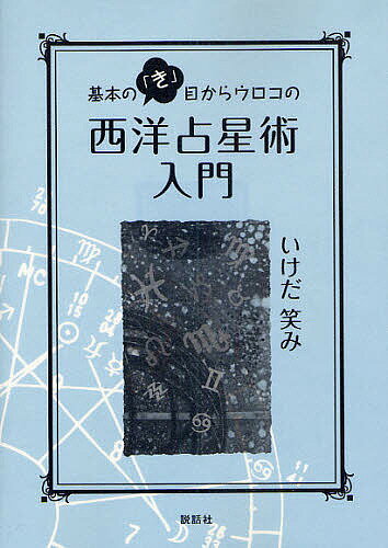 基本の「き」目からウロコの西洋占星術入門／いけだ笑み【1000円以上送料無料】