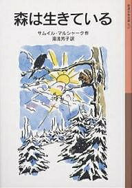 森は生きている／サムイル・マルシャーク／湯浅芳子【1000円以上送料無料】