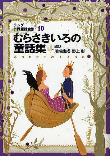 【送料無料】ラング世界童話全集 10／アンドリュー・ラング／川端康成／野上彰