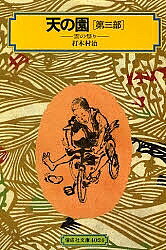 【送料無料】天の園 第3部／打木村治