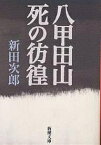 八甲田山死の彷徨／新田次郎【1000円以上送料無料】