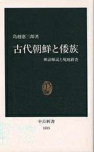 樂天商城 - 【送料無料】古代朝鮮と倭族 神話解読と現地踏査／鳥越憲三郎