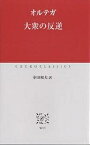 大衆の反逆／オルテガ／寺田和夫【1000円以上送料無料】