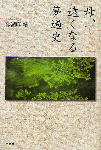 Nonfiction （JAPAN） - 【送料無料】母、遠くなる夢過史(むかし)／砂湖麻結